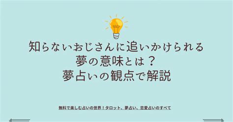 おじさん 夢 占い|【夢占い】おじさん｜おじさんの夢が意味するものとは.